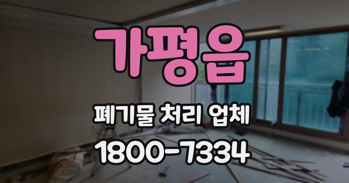 가평읍 폐기물 처리 업체