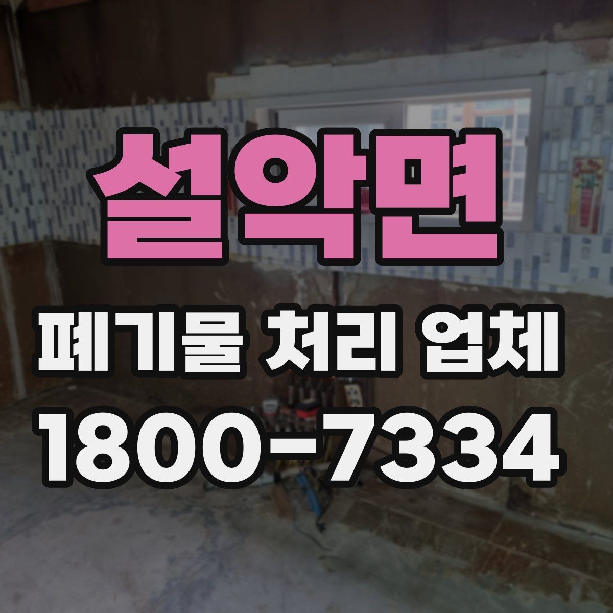 설악면 폐기물 처리 업체 작업 범위를 사전에 확인하는 이유
