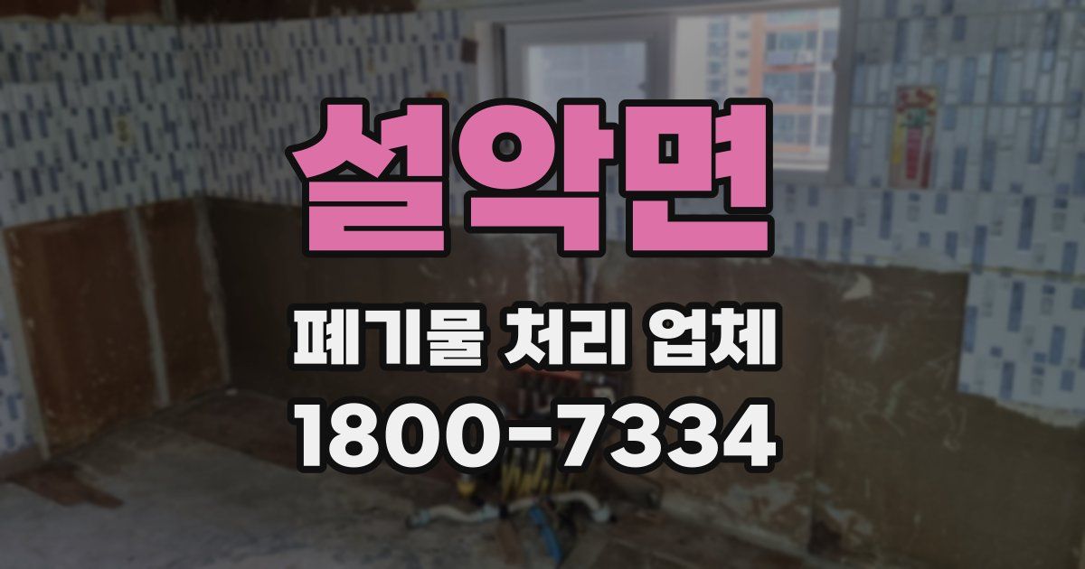 설악면 폐기물 처리 업체