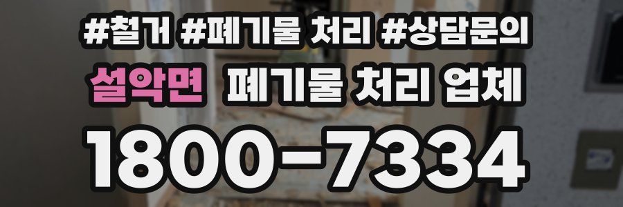 설악면 폐기물 처리 업체
