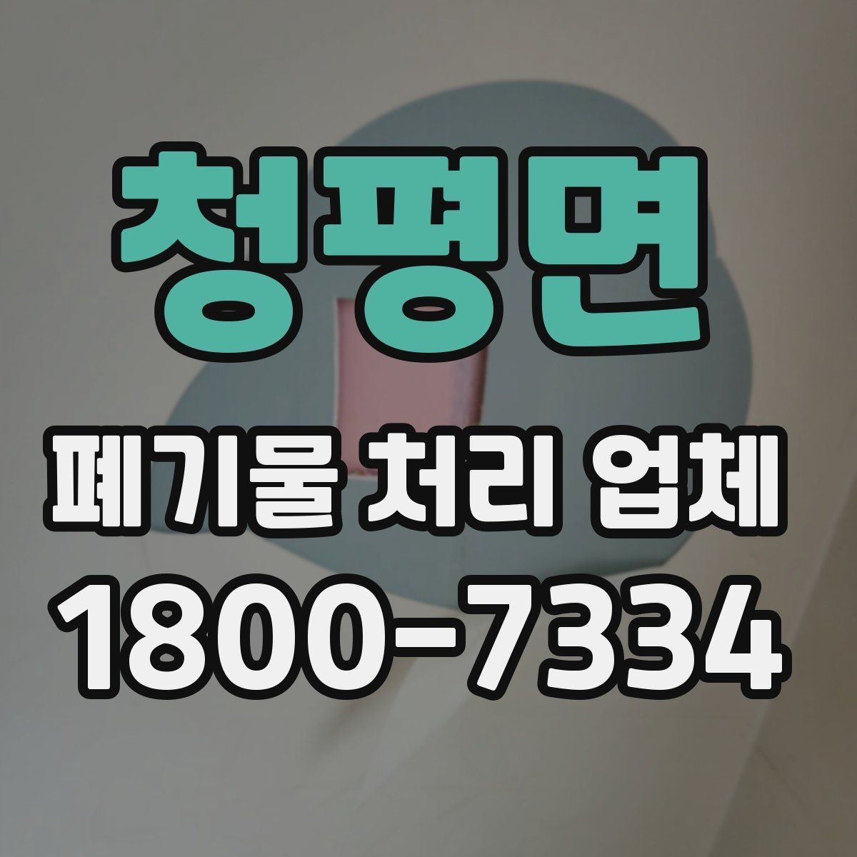 청평면 폐기물 처리 업체 후기와 실제 이용 포인트