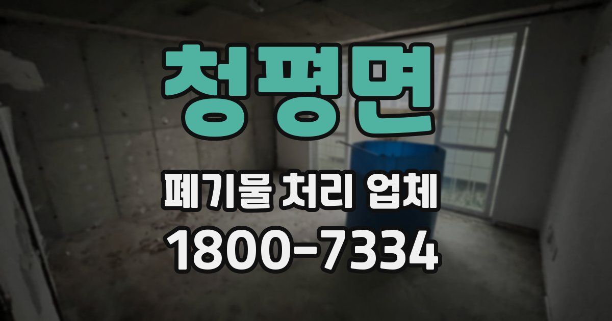 청평면 폐기물 처리 업체
