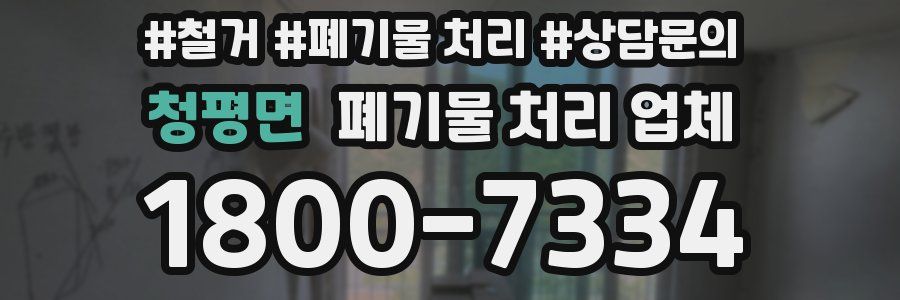 청평면 폐기물 처리 업체