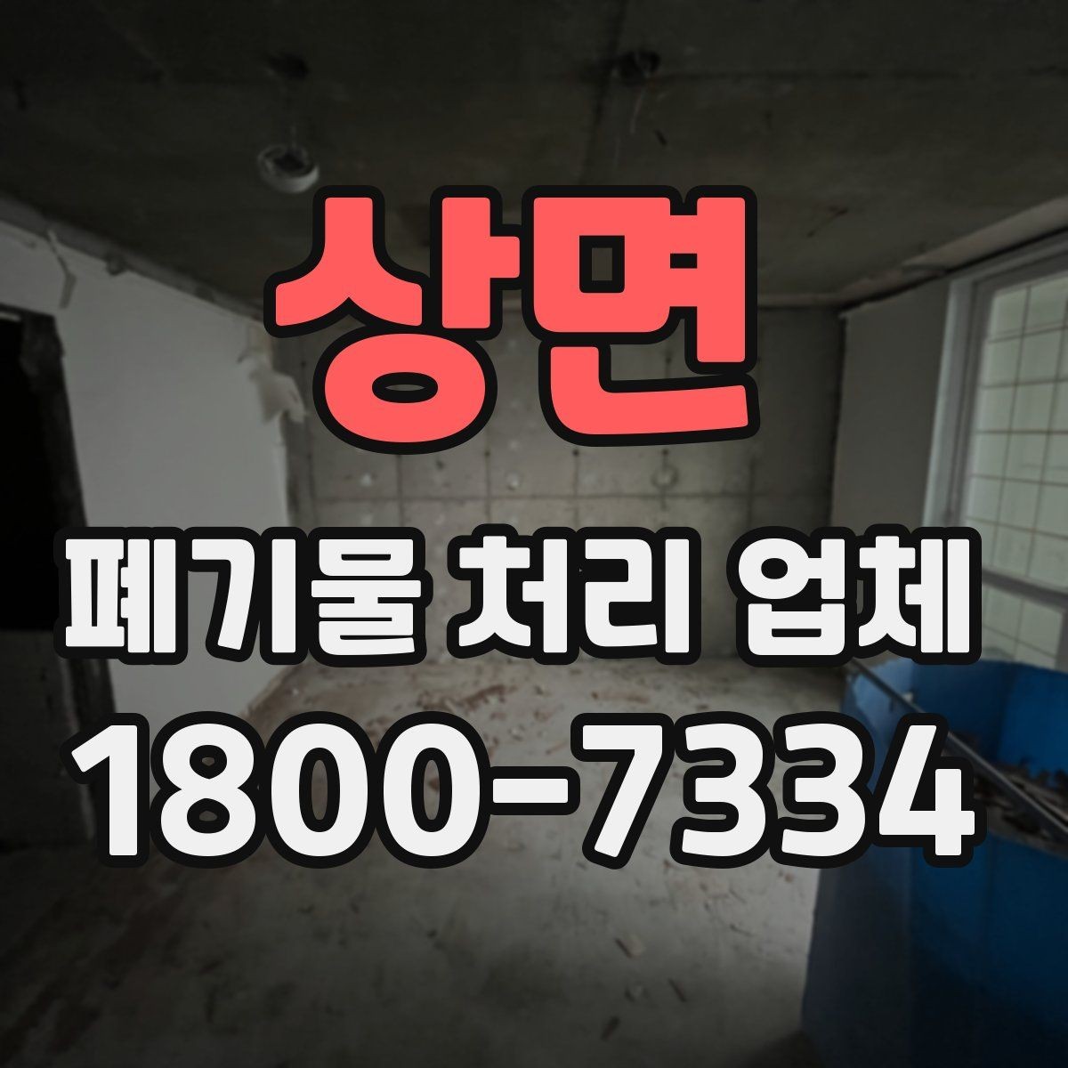 상면 폐기물 처리 업체 비교를 쉽게 하는 방법