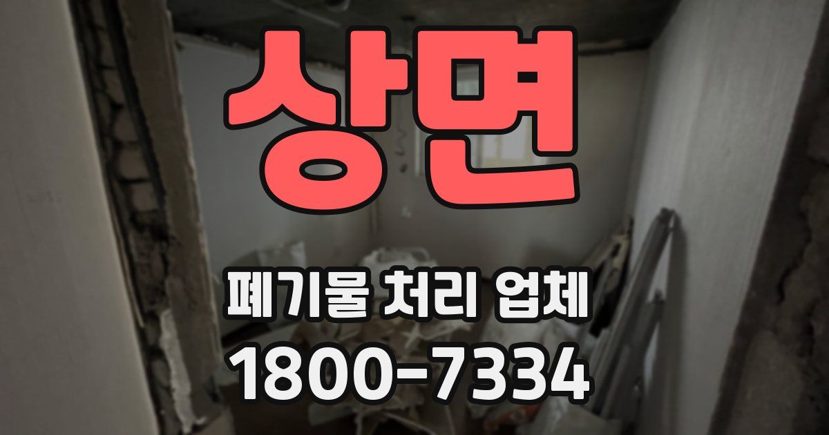상면 폐기물 처리 업체