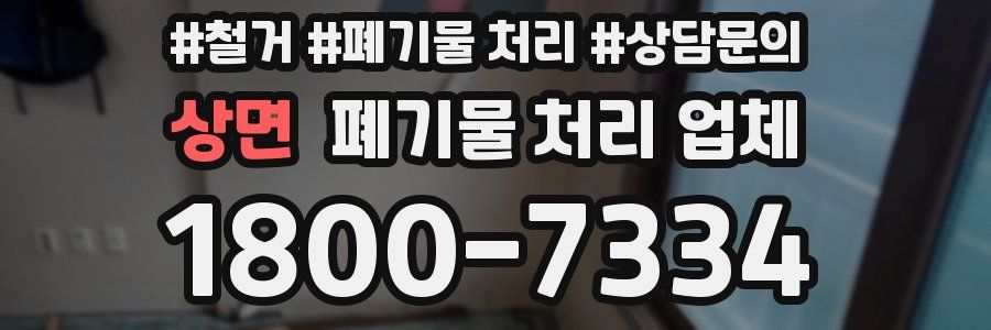 상면 폐기물 처리 업체