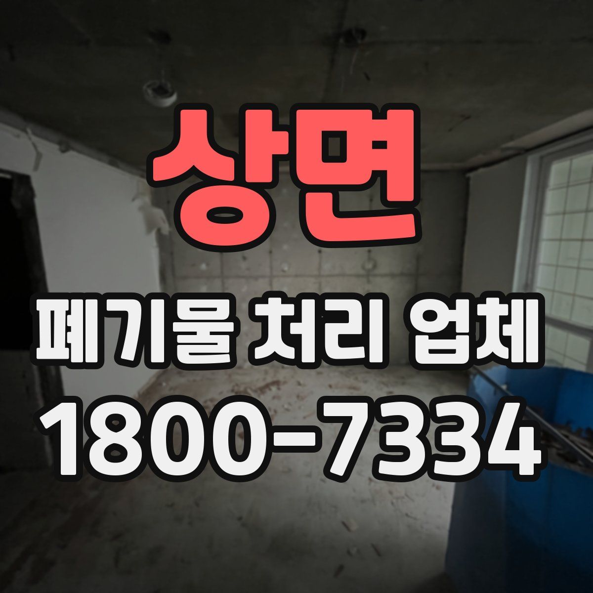 상면 폐기물 처리 업체