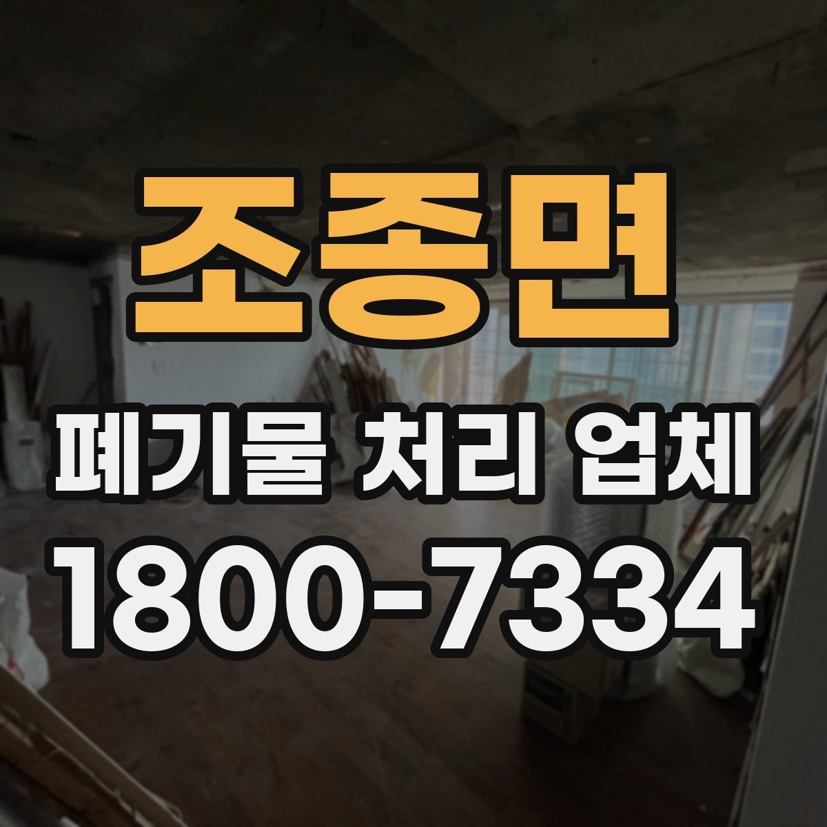 조종면 폐기물 처리 업체 견적 비교에서 놓치지 말아야 할 점