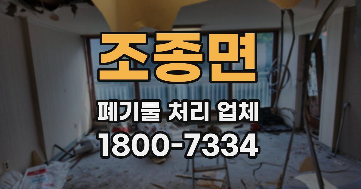 조종면 폐기물 처리 업체