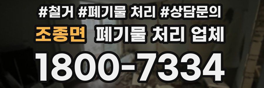 조종면 폐기물 처리 업체