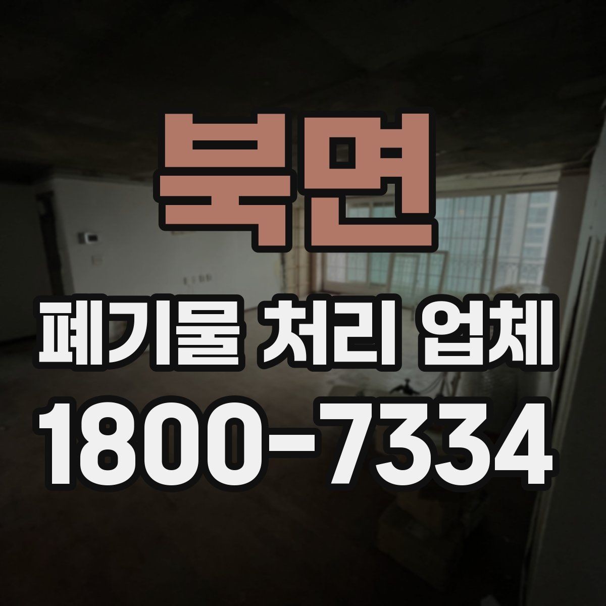 북면 폐기물 처리 업체 상담 과정에서 확인할 내용