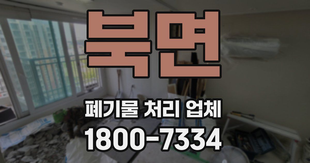 북면 폐기물 처리 업체