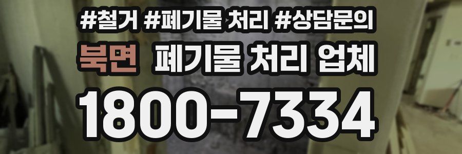 북면 폐기물 처리 업체