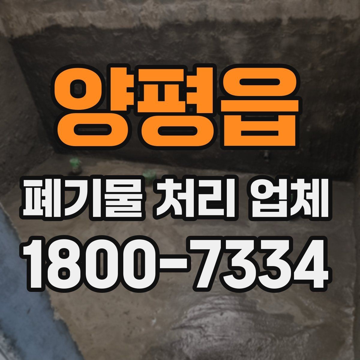 양평읍 폐기물 처리 업체 이용 후 확인해야 할 마무리 단계