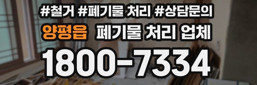 양평읍 폐기물 처리 업체
