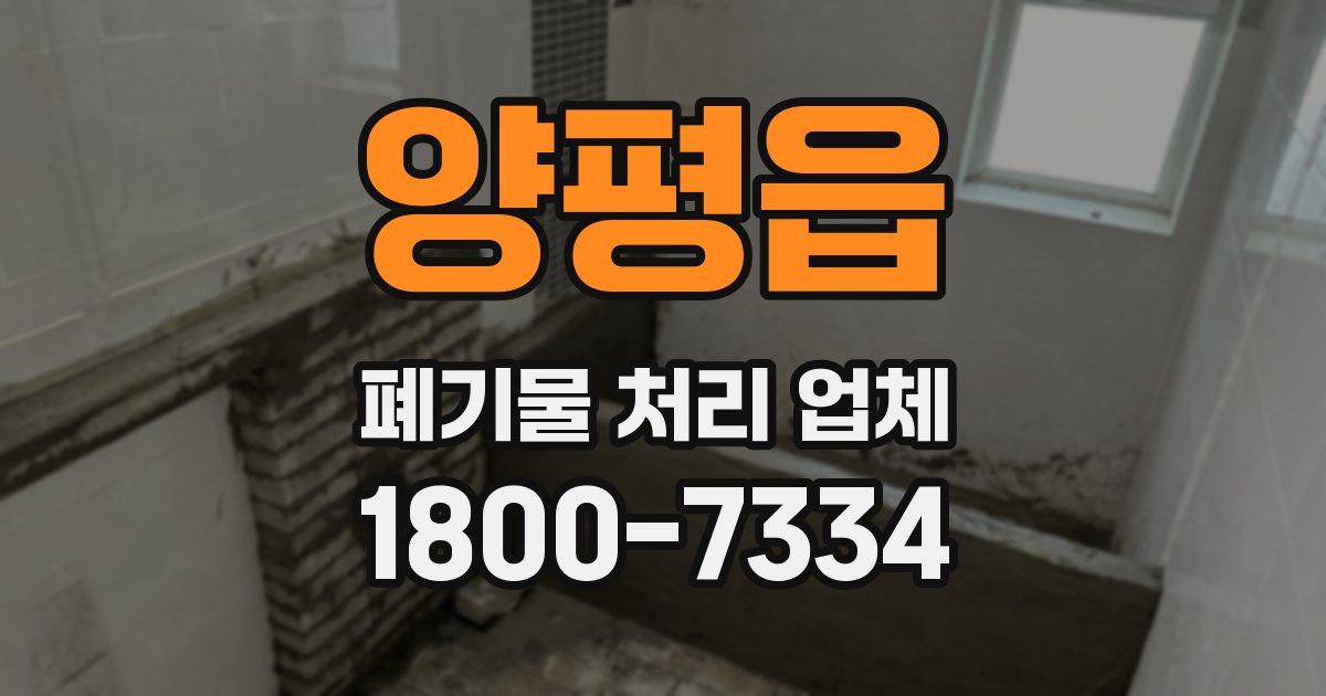 양평읍 폐기물 처리 업체