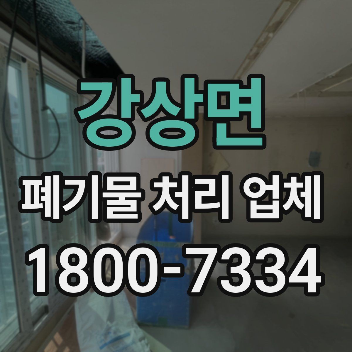 강상면 폐기물 처리 업체 작업 요청 시 전달할 정보