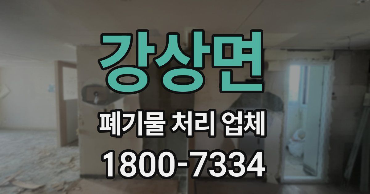 강상면 폐기물 처리 업체