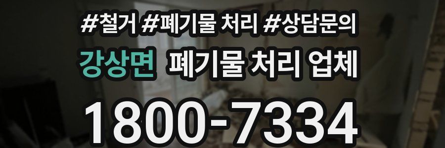 강상면 폐기물 처리 업체