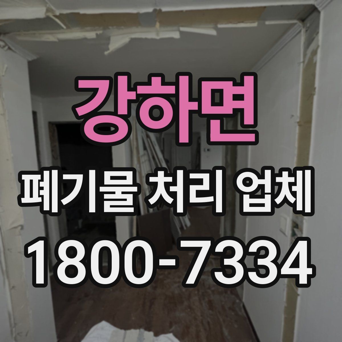 강하면 폐기물 처리 업체 문의부터 완료까지 한눈에 보기