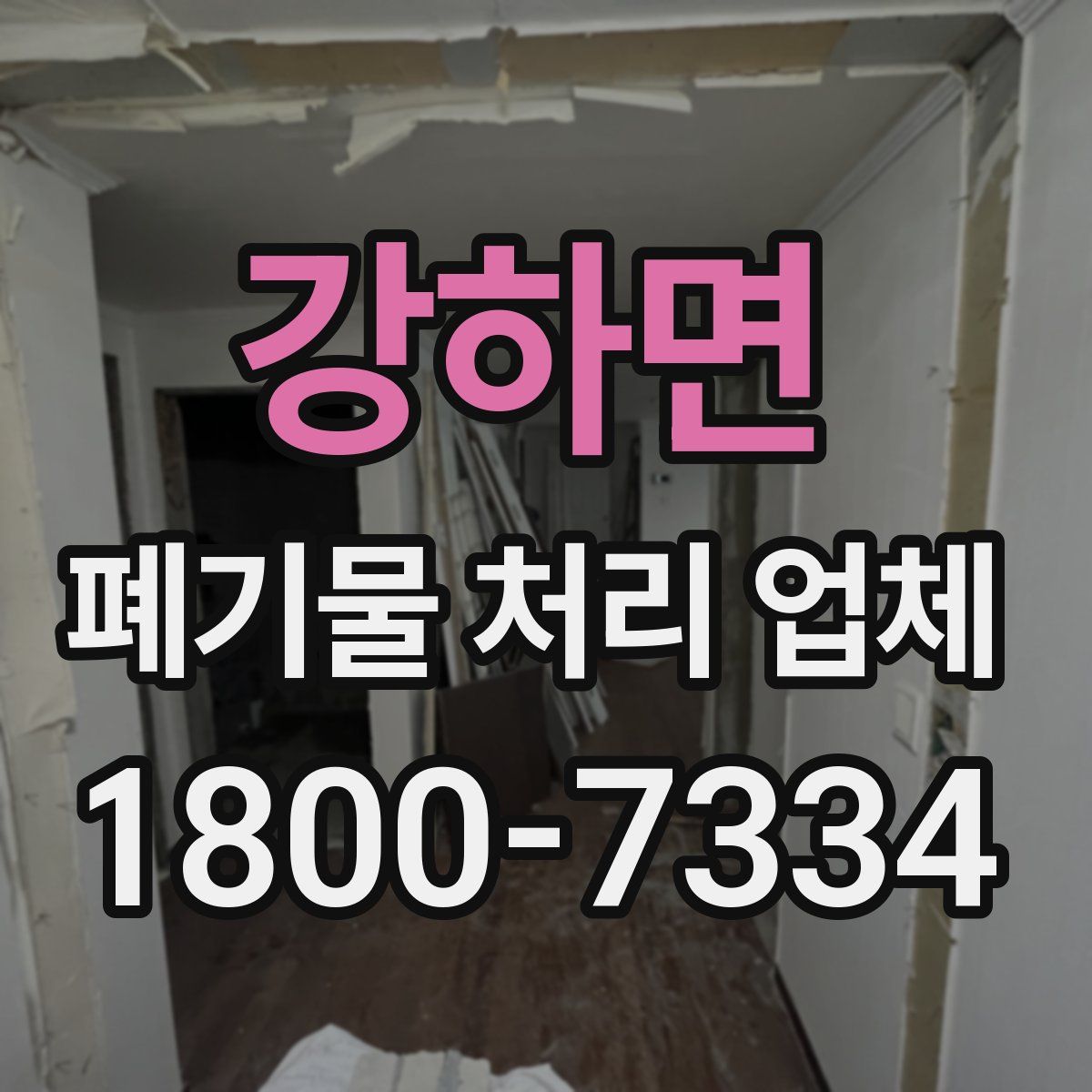 강하면 폐기물 처리 업체