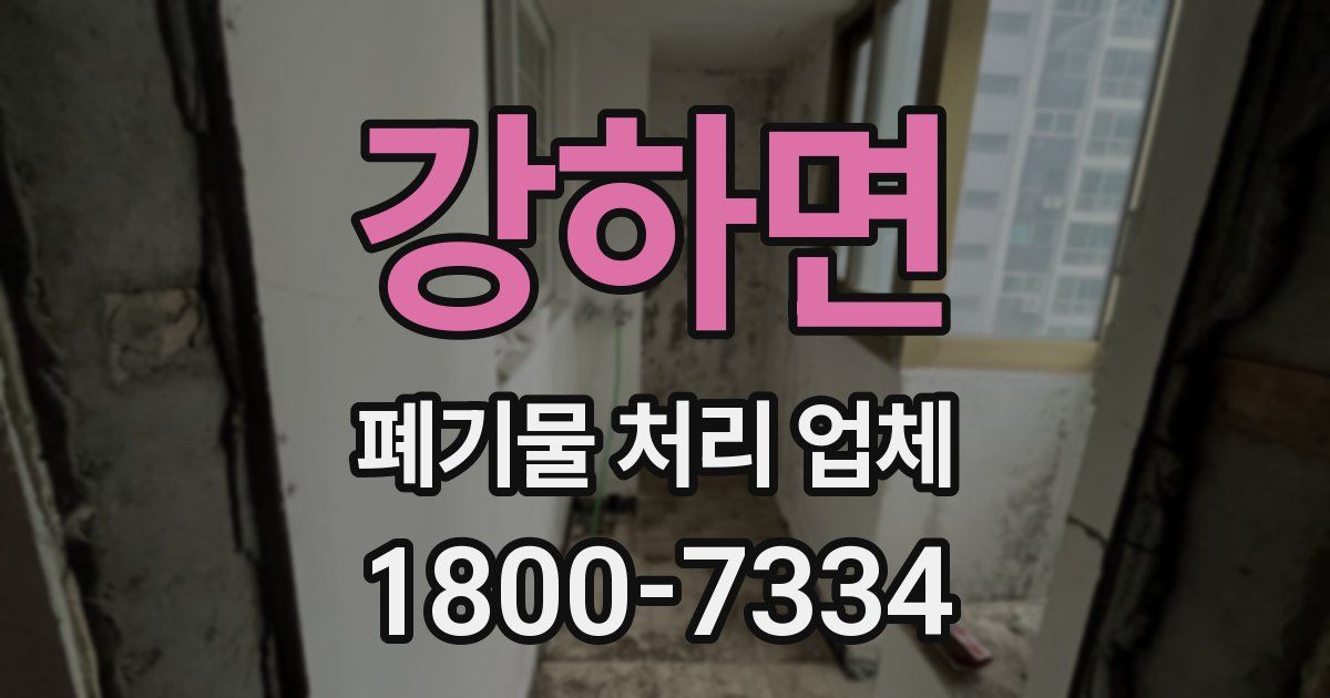 강하면 폐기물 처리 업체