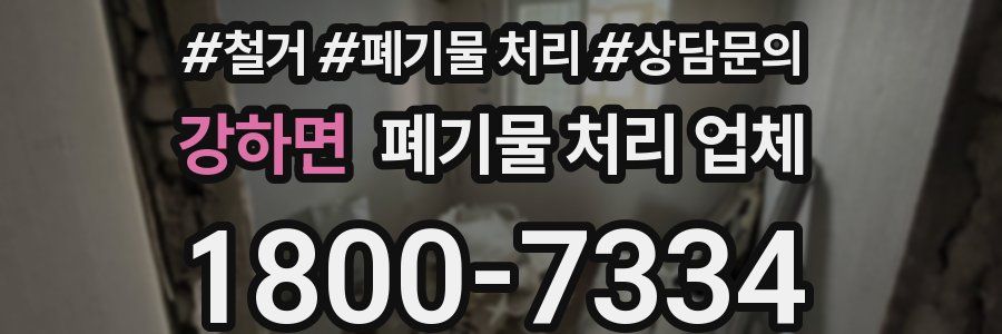 강하면 폐기물 처리 업체