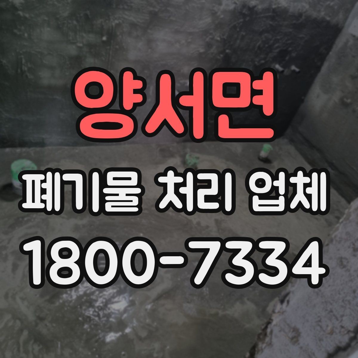 양서면 폐기물 처리 업체 비용은 무엇으로 달라질까
