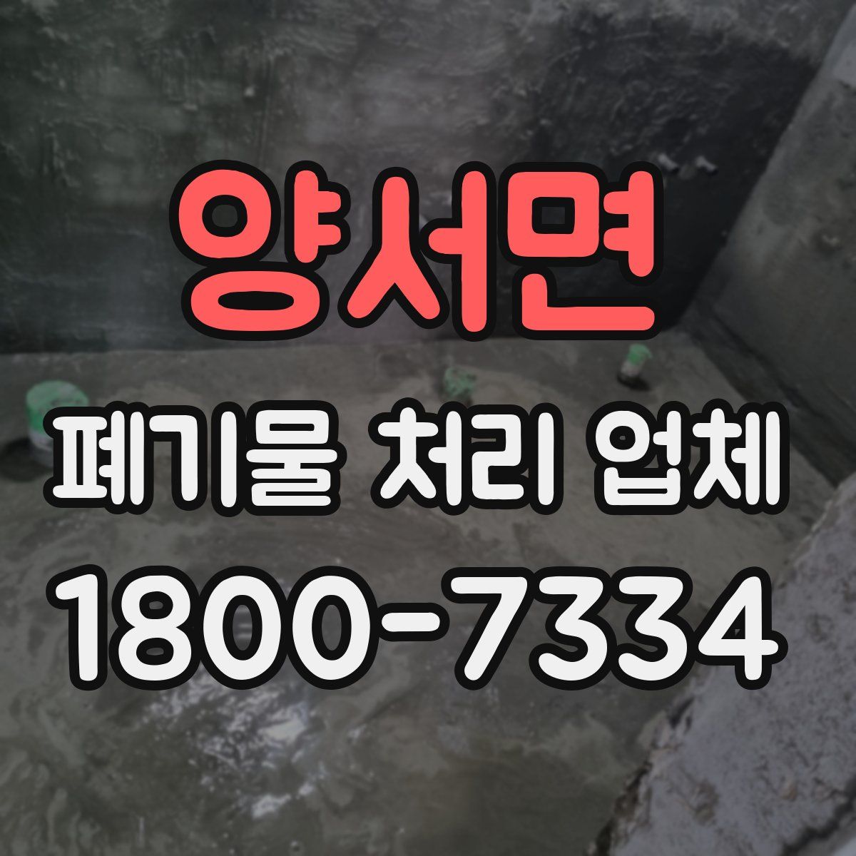 양서면 폐기물 처리 업체