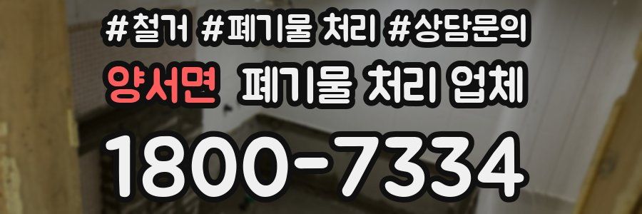 양서면 폐기물 처리 업체