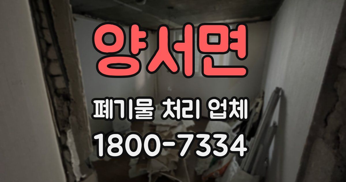 양서면 폐기물 처리 업체