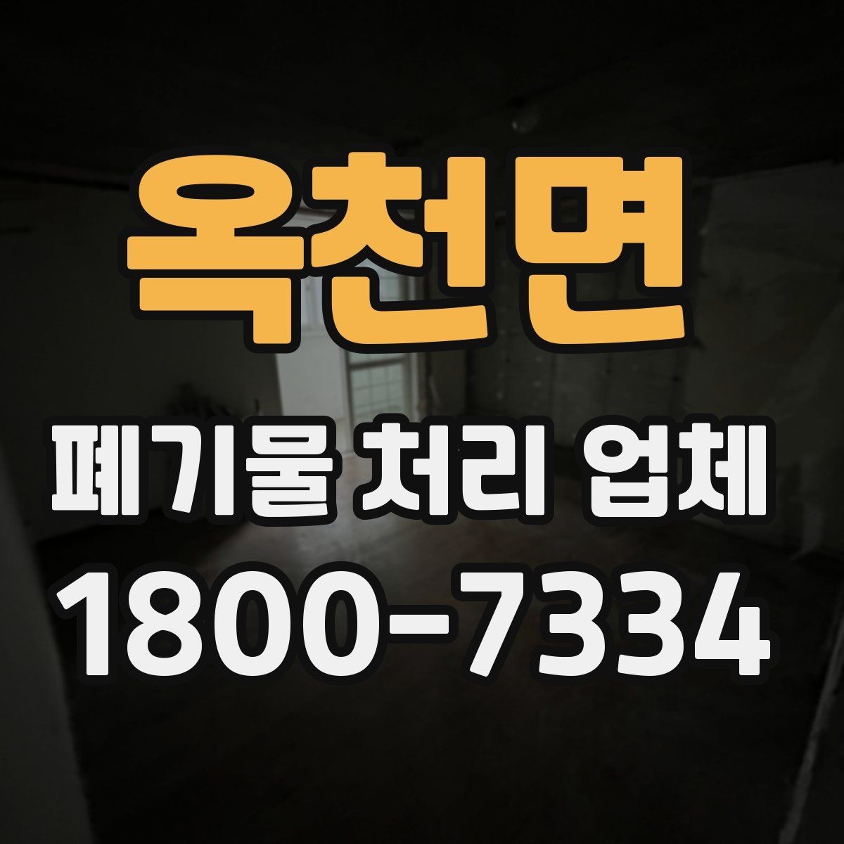 옥천면 폐기물 처리 업체 상담 시 필요한 현장 정보 정리