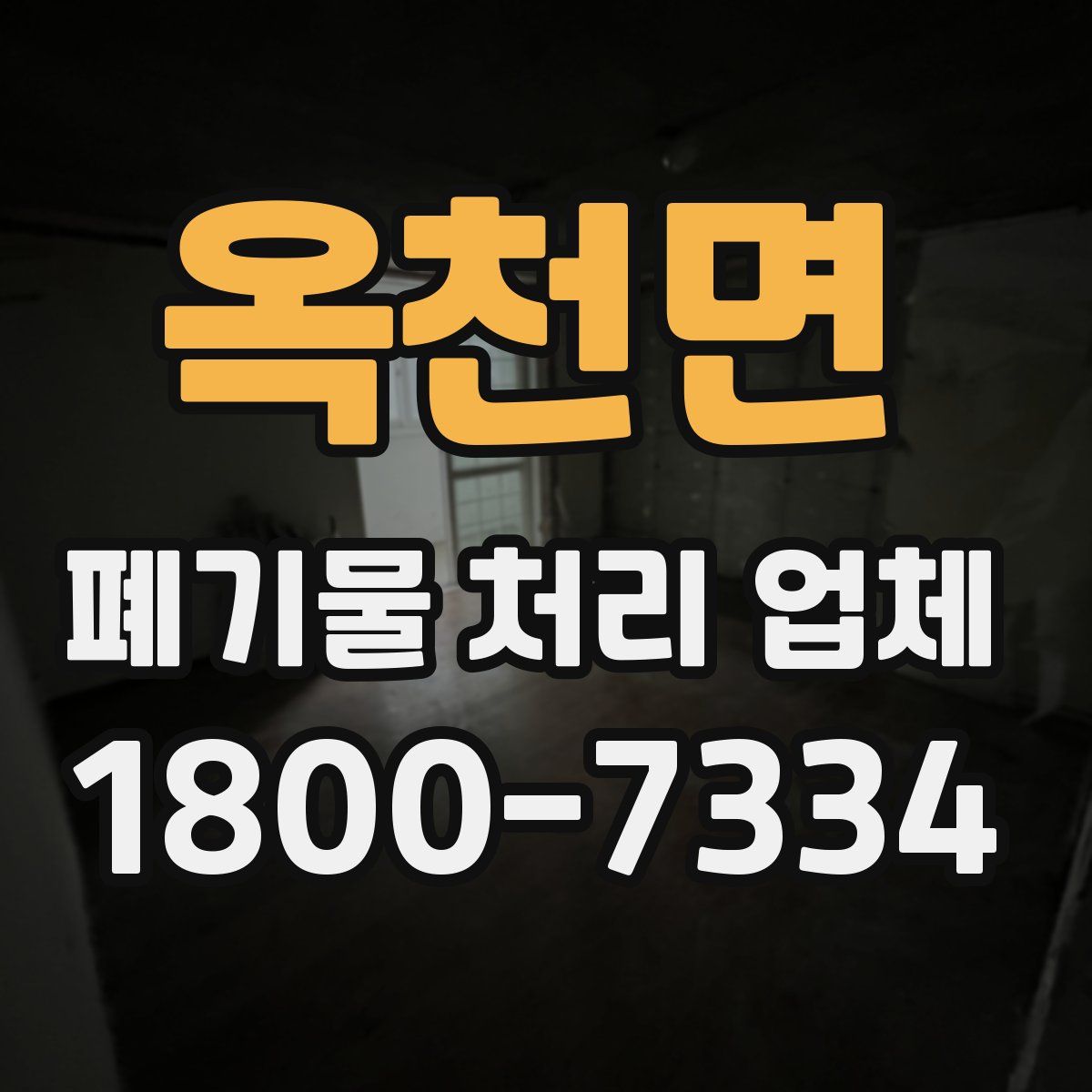 옥천면 폐기물 처리 업체