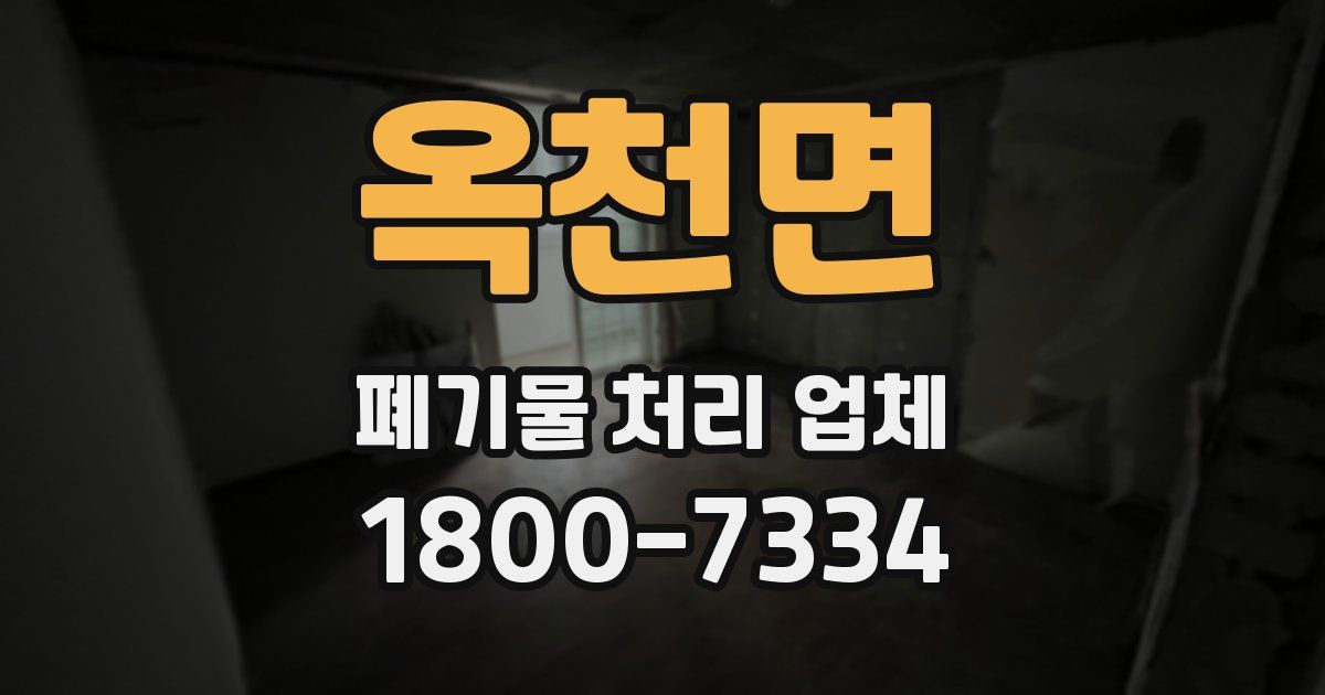 옥천면 폐기물 처리 업체