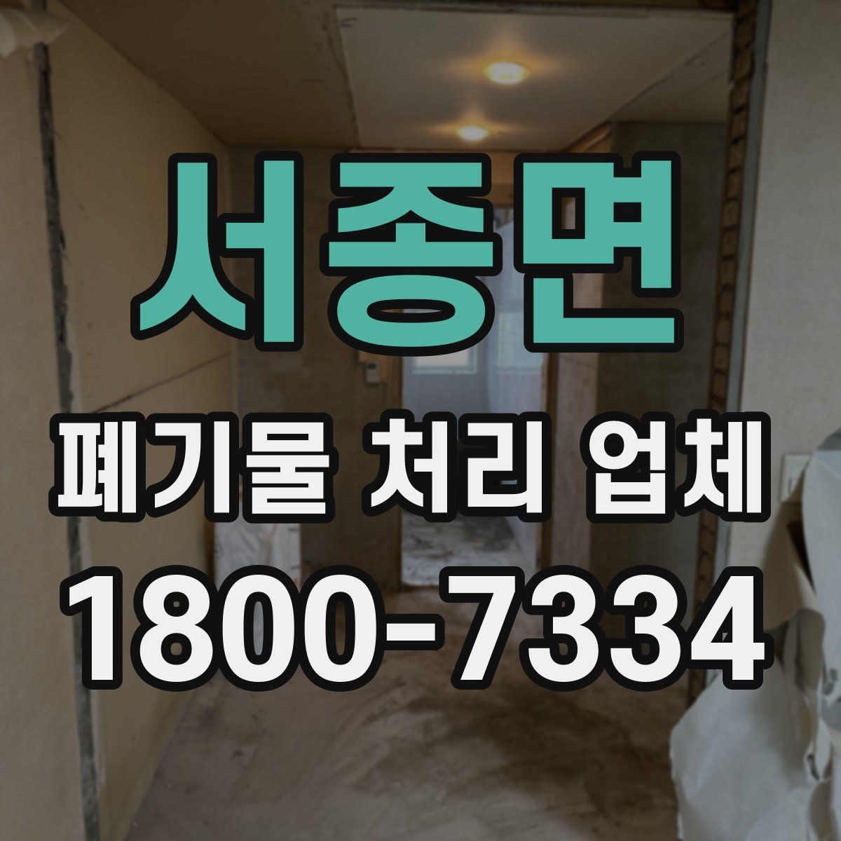 서종면 폐기물 처리 업체 비용 절감을 위한 사전 준비