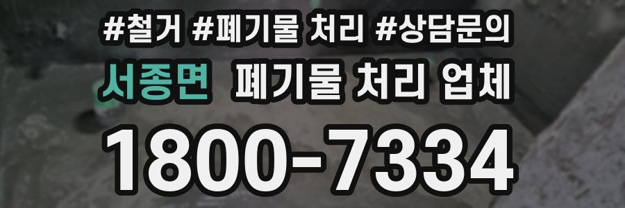 서종면 폐기물 처리 업체