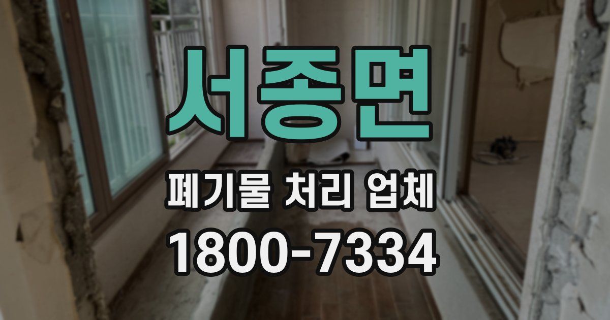 서종면 폐기물 처리 업체