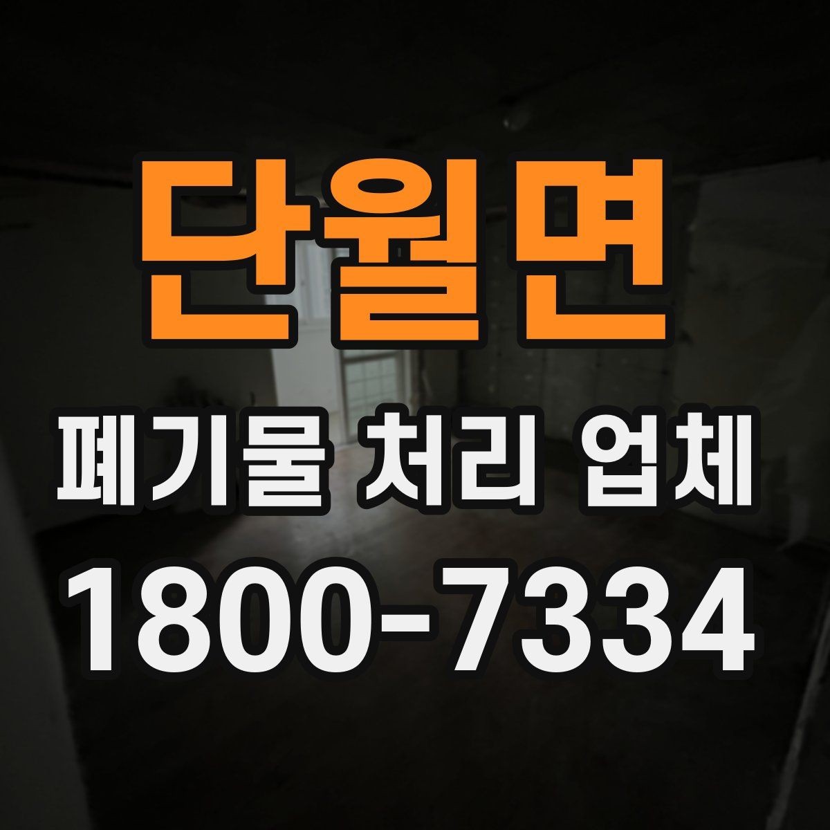 단월면 폐기물 처리 업체 견적을 볼 때 빠지기 쉬운 항목