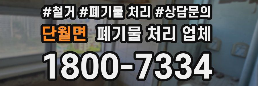 단월면 폐기물 처리 업체