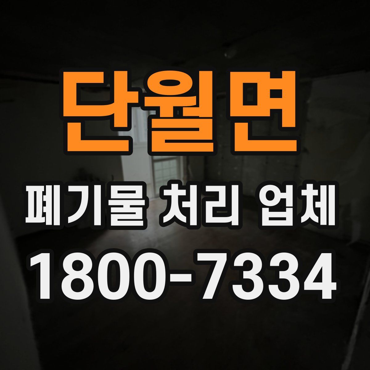 단월면 폐기물 처리 업체