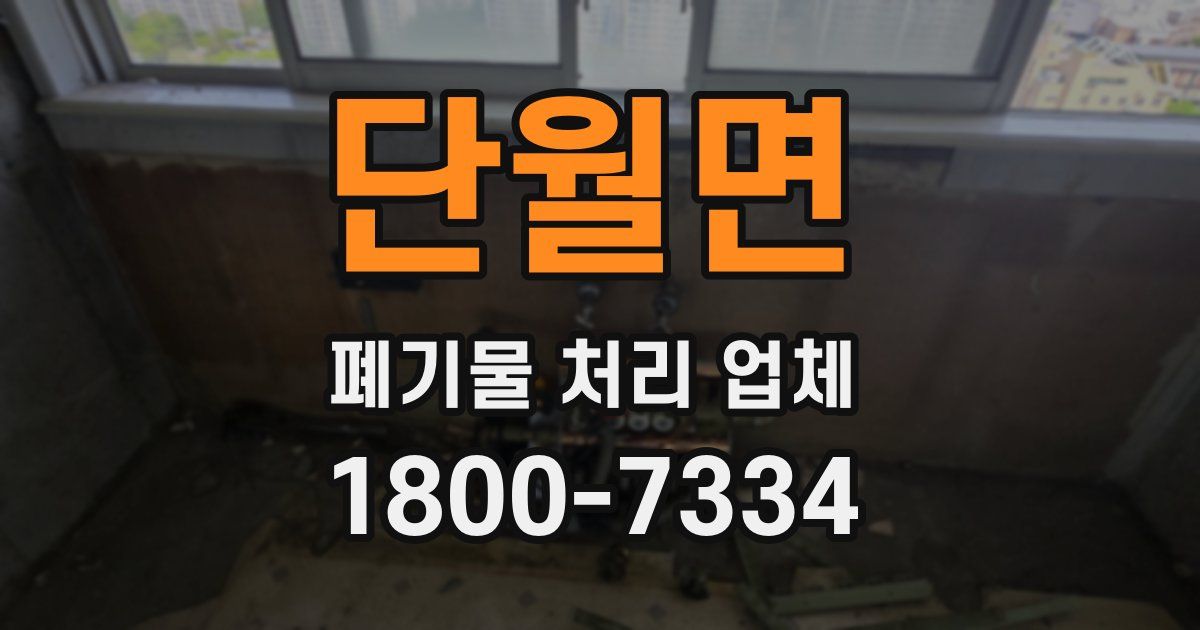 단월면 폐기물 처리 업체