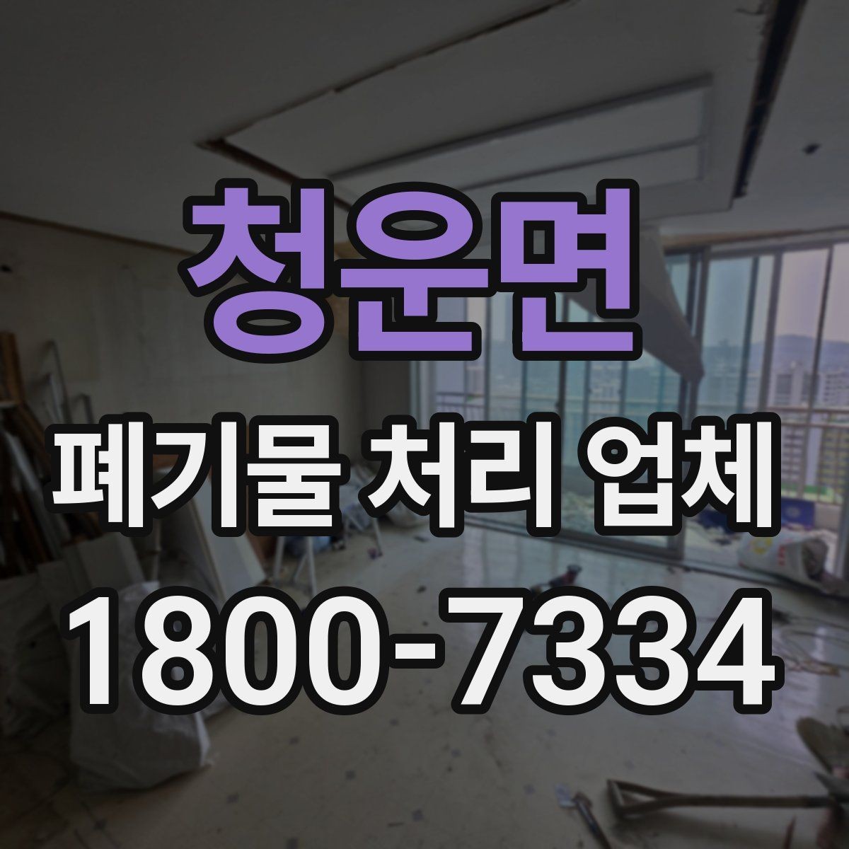 청운면 폐기물 처리 업체 요청 전에 정리할 우선순위
