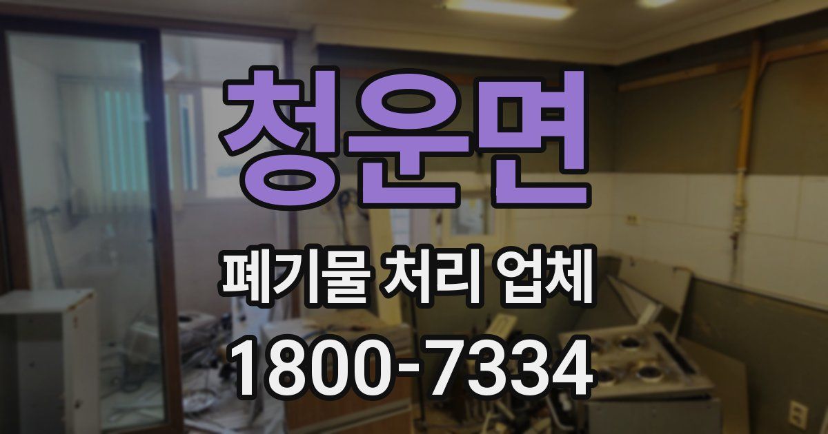 청운면 폐기물 처리 업체