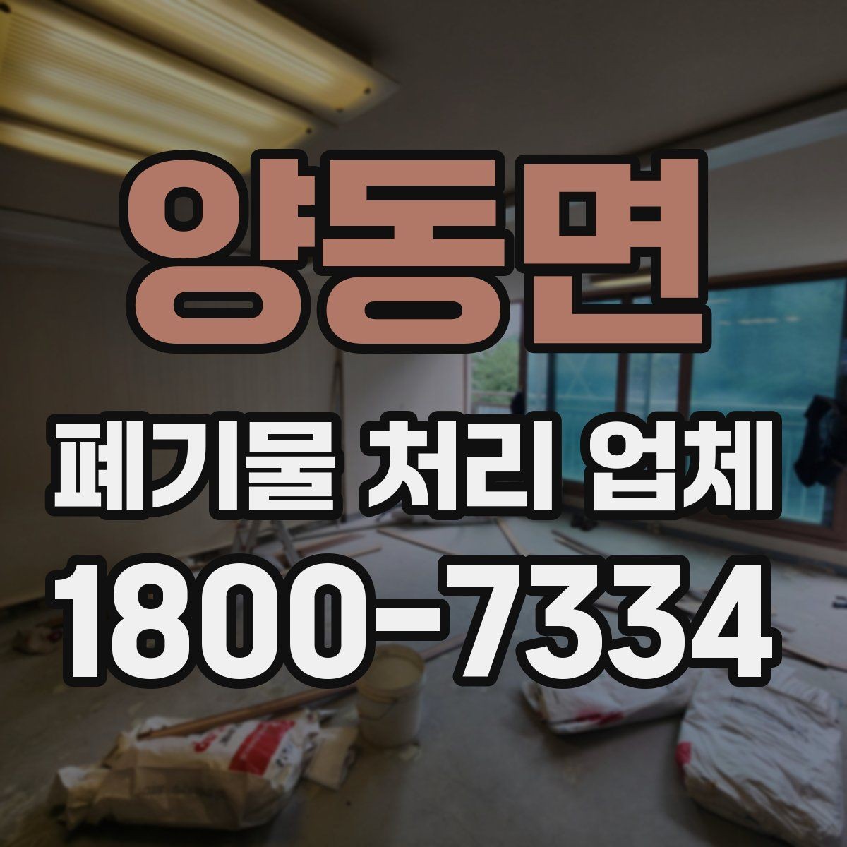 양동면 폐기물 처리 업체 이용 흐름과 진행 과정