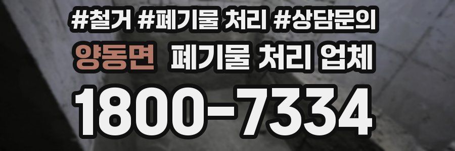 양동면 폐기물 처리 업체