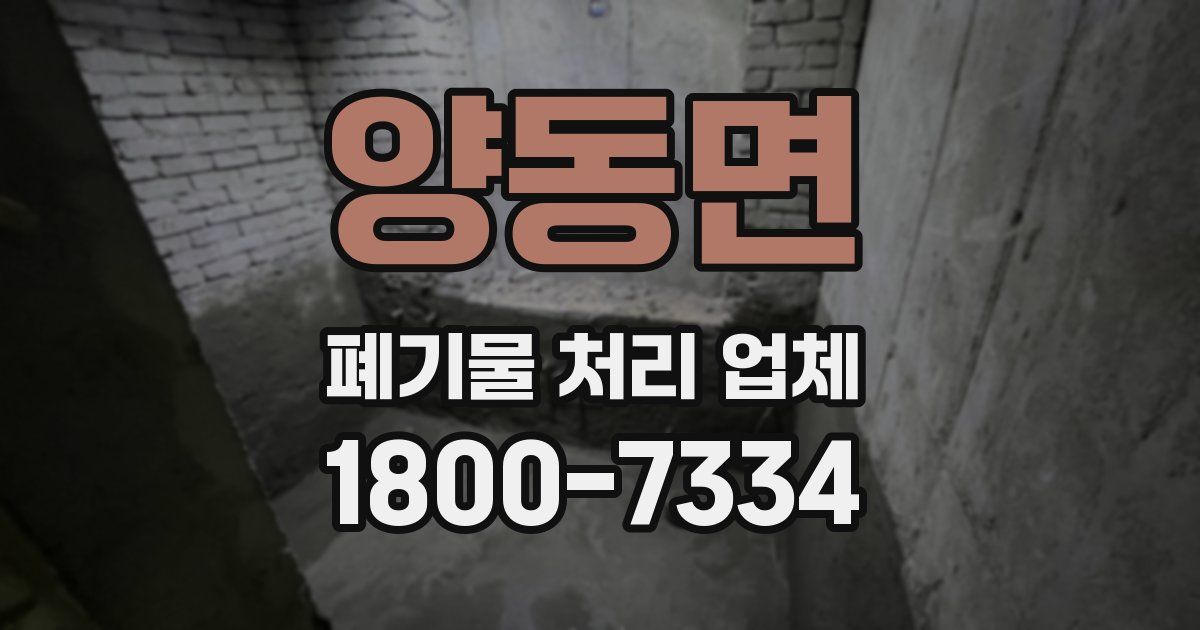 양동면 폐기물 처리 업체