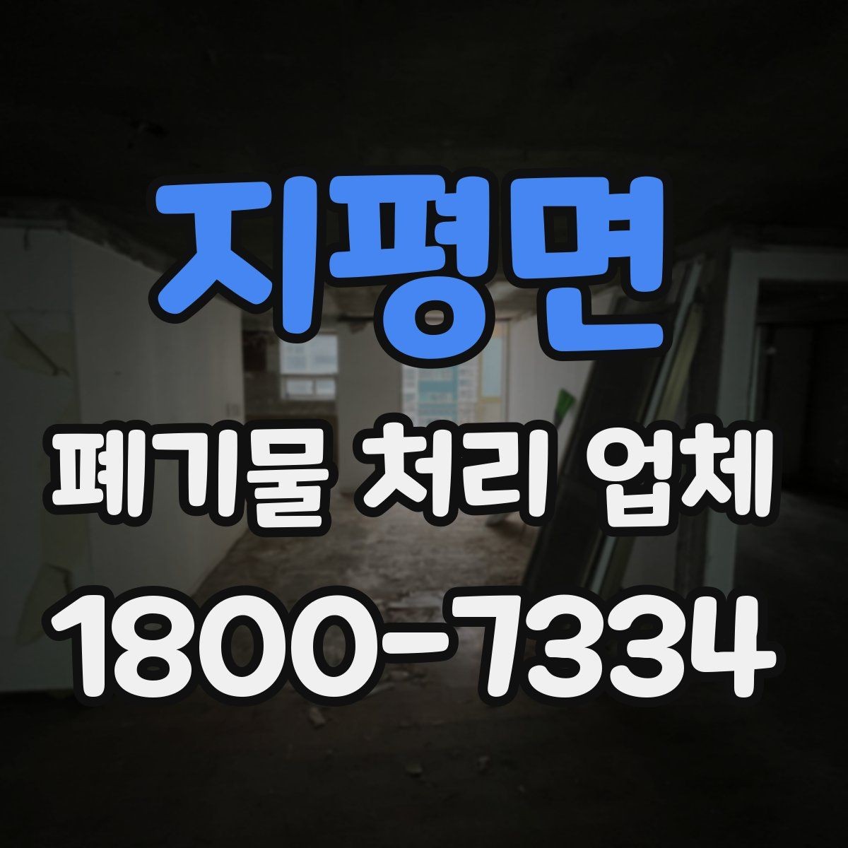 지평면 폐기물 처리 업체 비교 전 알아둘 점