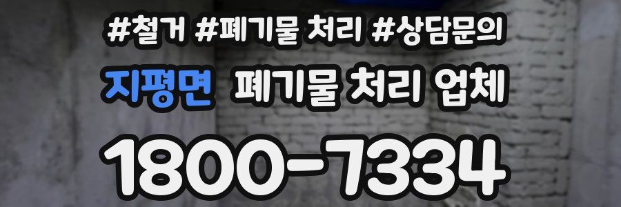 지평면 폐기물 처리 업체