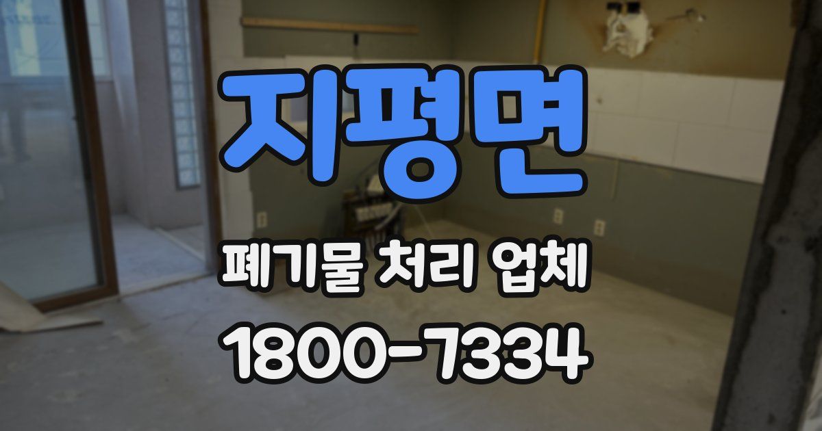 지평면 폐기물 처리 업체
