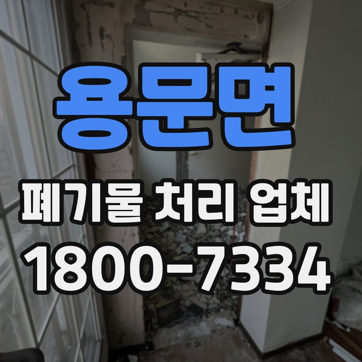 용문면 폐기물 처리 업체 이용 전 현장 정리 방법